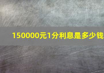 150000元1分利息是多少钱