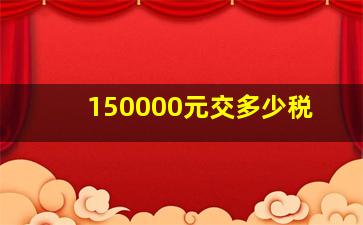 150000元交多少税