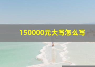 150000元大写怎么写