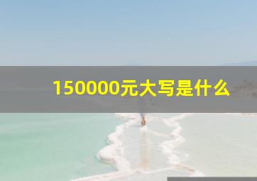 150000元大写是什么