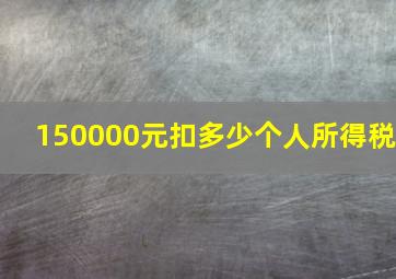 150000元扣多少个人所得税