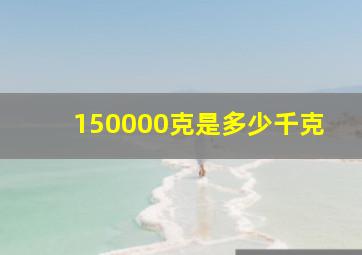 150000克是多少千克