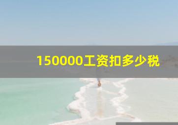 150000工资扣多少税