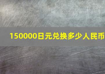 150000日元兑换多少人民币