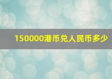 150000港币兑人民币多少