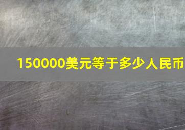 150000美元等于多少人民币