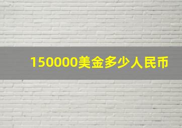 150000美金多少人民币