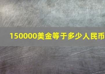 150000美金等于多少人民币