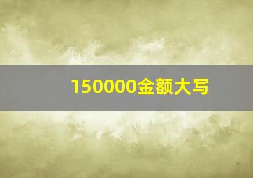 150000金额大写