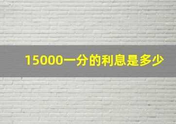 15000一分的利息是多少