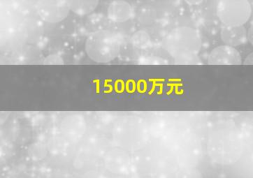 15000万元