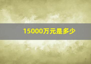 15000万元是多少