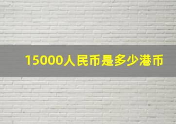 15000人民币是多少港币