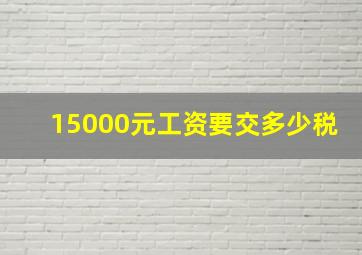 15000元工资要交多少税