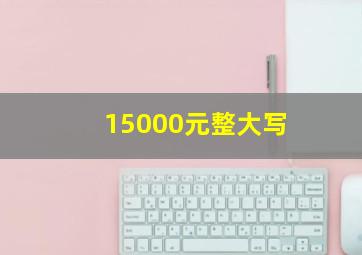 15000元整大写