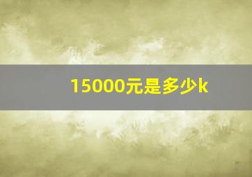 15000元是多少k