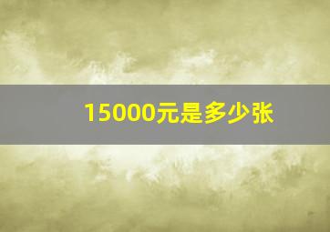 15000元是多少张