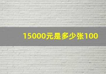 15000元是多少张100