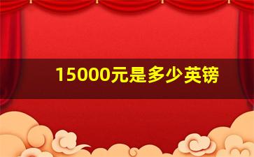 15000元是多少英镑