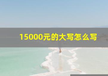 15000元的大写怎么写