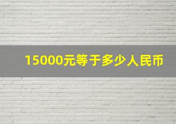 15000元等于多少人民币