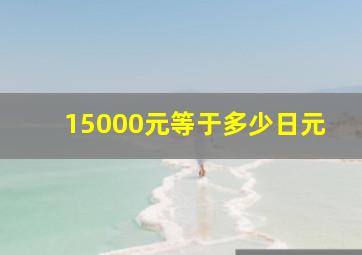 15000元等于多少日元