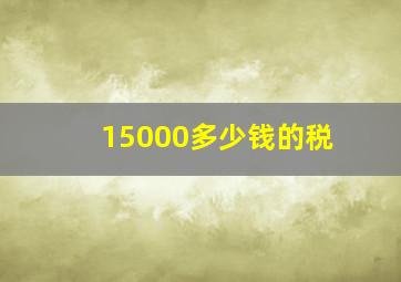 15000多少钱的税