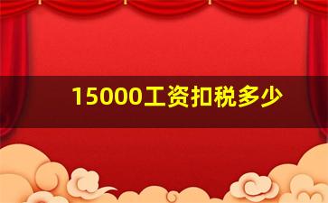 15000工资扣税多少