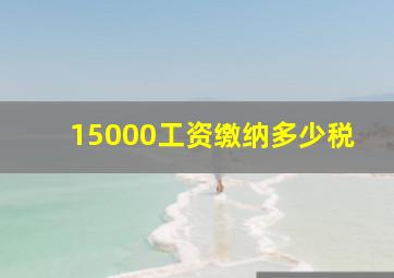 15000工资缴纳多少税