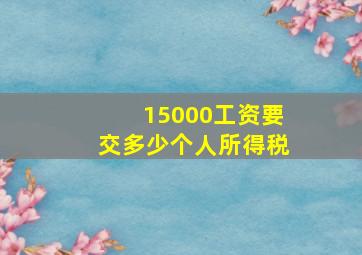 15000工资要交多少个人所得税