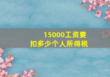 15000工资要扣多少个人所得税