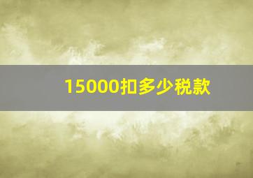 15000扣多少税款