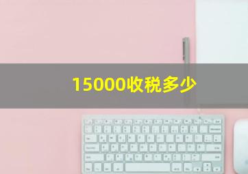 15000收税多少