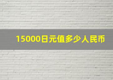 15000日元值多少人民币