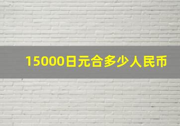 15000日元合多少人民币