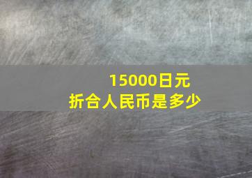 15000日元折合人民币是多少