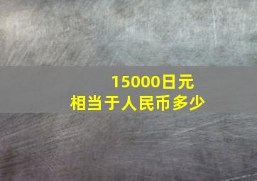 15000日元相当于人民币多少