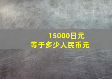 15000日元等于多少人民币元