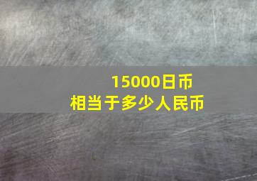 15000日币相当于多少人民币