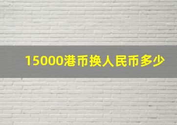 15000港币换人民币多少