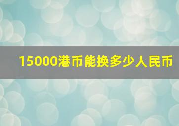 15000港币能换多少人民币