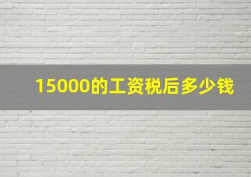 15000的工资税后多少钱