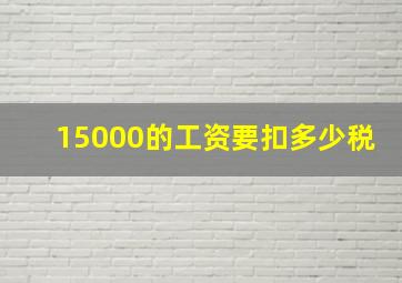 15000的工资要扣多少税