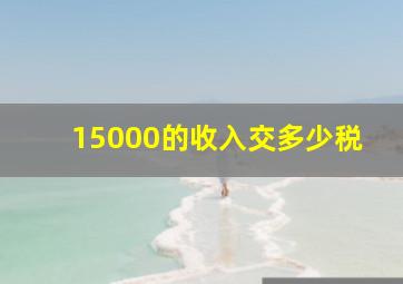 15000的收入交多少税