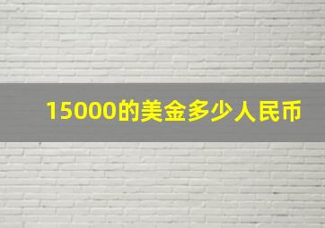 15000的美金多少人民币