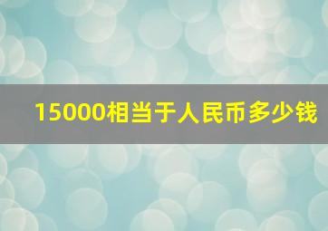 15000相当于人民币多少钱