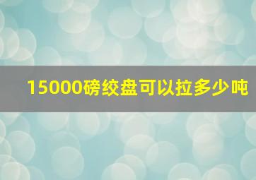 15000磅绞盘可以拉多少吨