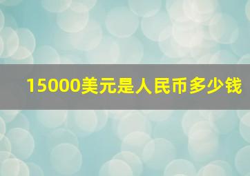 15000美元是人民币多少钱