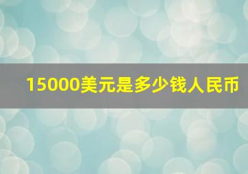 15000美元是多少钱人民币