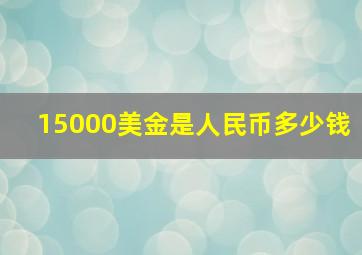 15000美金是人民币多少钱